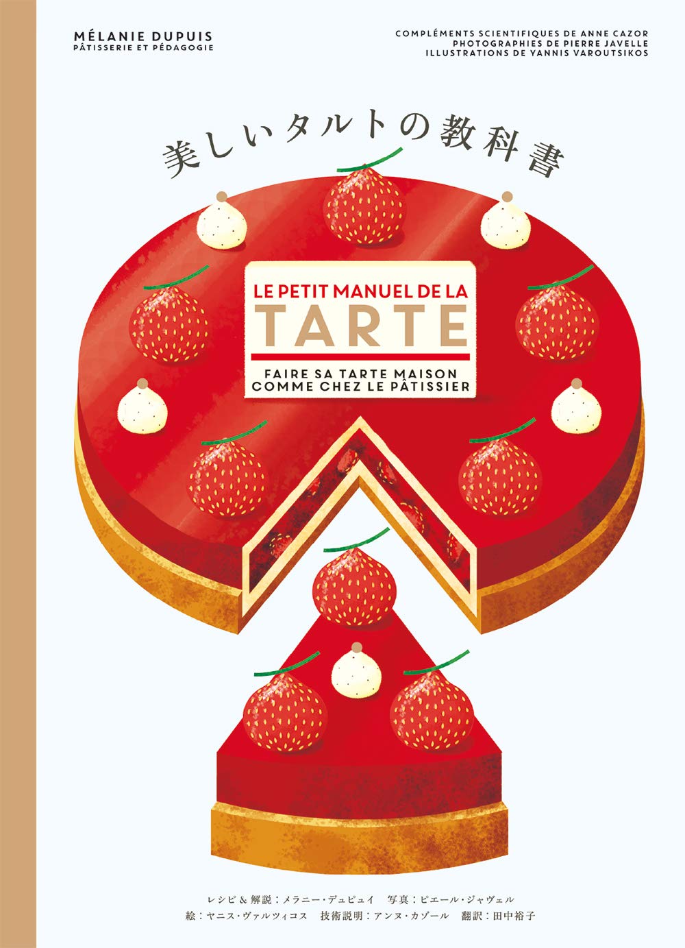 Amazon.co.jp: 美しいタルトの教科書 : メラニー デュピュイ, ピエール